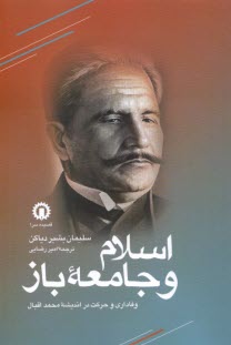 پایانه - اسلام و جامعه ی باز: وفاداری و حرکت در اندیشه ی محمد اقبال