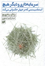 پایانه - سرمایه داری و دیگر هیچ: آینده ی سیستمی که بر جهان حکمرانی می کند