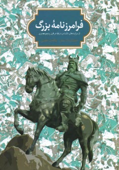 پایانه - فرامرزنامه بزرگ