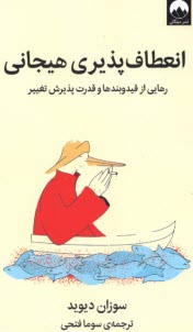 پایانه - انعطاف پذیری هیجانی