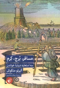 پایانه - مسافر، برج، کرم: سه استعاره درباره ی خواندن