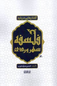 پایانه - گفتارهایی درباره فلسفه سهروردی