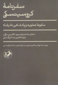 پایانه - سفرنامه ی کروسینسکی: سقوط صفویه و پادشاهی نادرشاه