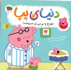 پایانه - دنیای پپا: جورج و نی نی پر سر و صدا