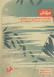 پایانه - هوگاکو: درآمدی بر موسیقی سنتی ژاپن از دوران باستان تا آغاز دوران مدرن