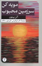 پایانه - مویه کن، سرزمین محبوب