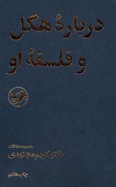 پایانه - درباره ی هگل و فلسفه ی او: مجموعه مقالات کریم مجتهدی