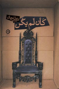 پایانه - کان لم یکن