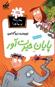 پایانه - مدرسه پرماجرا (25): پایان حیرت آور