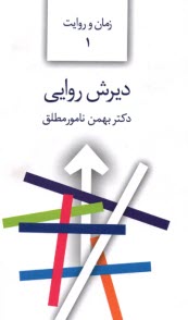 پایانه - زمان و روایت (1): دیرش روایی