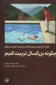 پایانه - چگونه بزرگسال تربیت کنیم