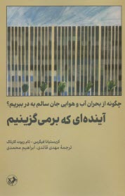 پایانه - آینده ای که برمی گزینیم