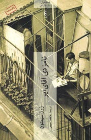 پایانه - نامزدی آقای ایر