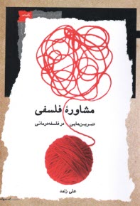 پایانه - مشاوره ی فلسفی: تمرین هایی در فلسفه درمانی