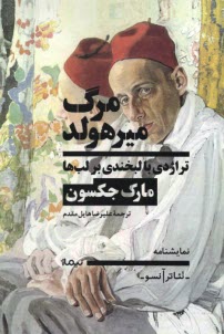 پایانه - مرگ میرهولد: تراژدی با لبخندی بر لب ها