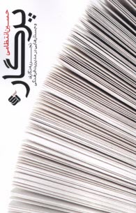 پایانه - پرگار: تجربه نگاری و جستارهایی در مدیریت فرهنگی