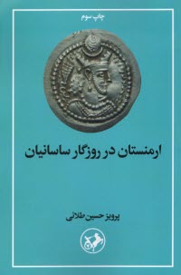 پایانه - ارمنستان در روزگار ساسانیان