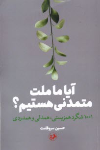 پایانه - آیا ما ملت متمدنی هستیم؟