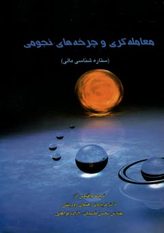 پایانه - معامله گری و چرخه های نجومی: ستاره شناسی مالی