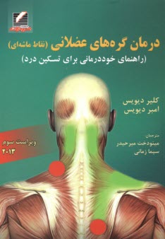 پایانه - درمان گره های عضلانی (نقاط ماشه ای): راهنمای خوددرمانی برای تسکین درد