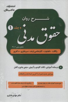 پایانه - شرح روان حقوق مدنی (دو جلدی)