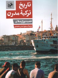 پایانه - تاریخ ترکیه ی مدرن