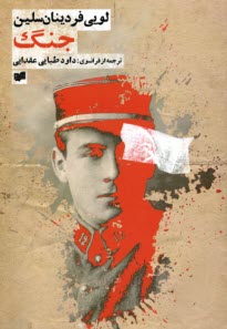 پایانه - جنگ