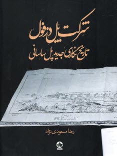 پایانه - شرکت پل دزفول: تاریخ نگاری جدید پل ساسانی