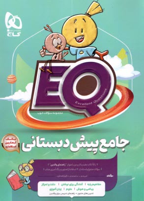 پایانه - گاج پرسمان EQ: جامع پیش دبستانی