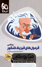 پایانه - گاج مینی میکرو طلایی: فرمول های فیزیک کنکور (ریاضی)