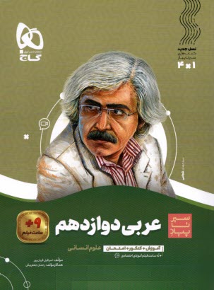 پایانه - گاج - سیر تا پیاز: عربی دوازدهم (انسانی)