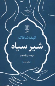 پایانه - شیر سیاه