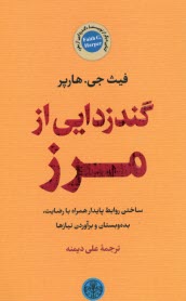 پایانه - گندزدایی از مرز