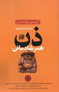 پایانه - ذن هنر شادمانی