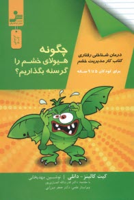 پایانه - چگونه هیولای خشم را گرسنه بگذاریم