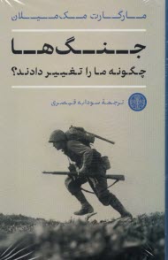 پایانه - جنگ ها چگونه ما را تغییر دادند؟