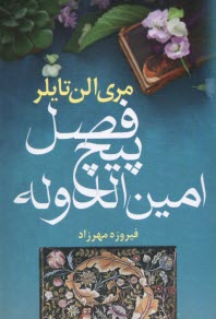 پایانه - فصل پیچ امین الدوله