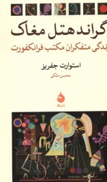 پایانه - گراند هتل مغاک: زندگی متفکران مکتب فرانکفورت