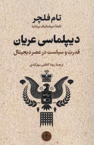 پایانه - دیپلماسی عریان: قدرت و سیاست در عصر دیجیتال