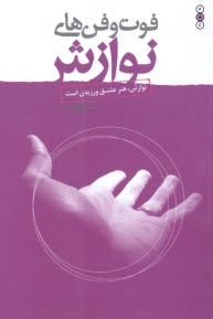 پایانه - فوت وفن های نوازش