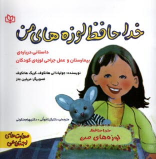 پایانه - خداحافظ لوزه های من: داستانی درباره ی بیمارستان و عمل جراحی لوزه ی کودکان