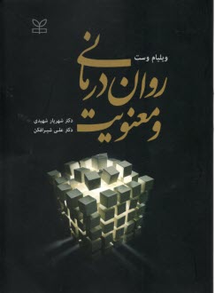 پایانه - روان درمانی و معنویت