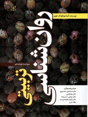 پایانه - روان شناسی تربیتی (ویراست14)