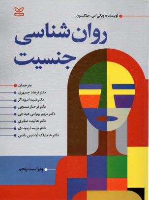 پایانه - روان شناسی جنسیت (ویراست5)