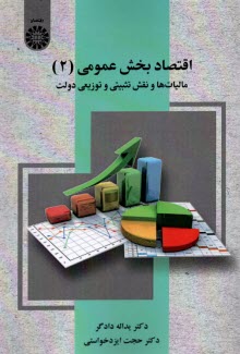 پایانه - 2530- اقتصاد بخش عمومی (2): مالیات ها و نقش تثبیتی و توزیعی دولت