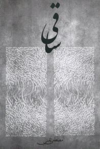 پایانه - ساقی