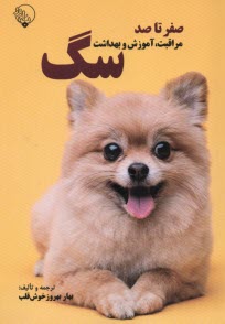 پایانه - صفرتاصد مراقبت، آموزش و بهداشت سگ