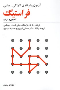 پایانه - آزمون پیشرفته ی ادراکی - بینایی فراستیگ (تشخیص و درمان)