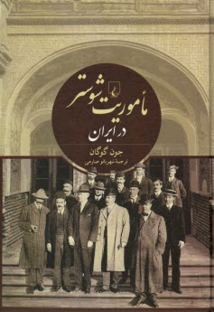 پایانه - ماموریت شوستر در ایران