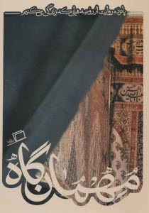 پایانه - مجموعه ی کاشوب (5) - مهمان گاه: پانزده روایت از روضه هایی که زندگی می کنیم